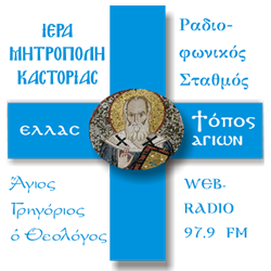 logo ραδιοφωνικού σταθμού Ι.Μ. Καστοριάς