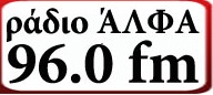 logo ραδιοφωνικού σταθμού Ραδιο Αλφα
