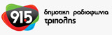 logo ραδιοφωνικού σταθμού Δημοτική Ραδιοφωνία Τρίπολης