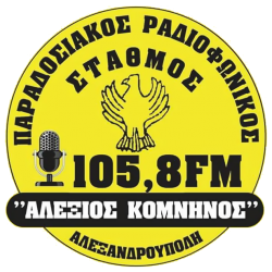 logo ραδιοφωνικού σταθμού Αλέξιος Κομνηνός