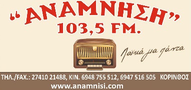 logo ραδιοφωνικού σταθμού Ράδιο Ανάμνηση