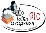 logo ραδιοφωνικού σταθμού ΡΑΔΙΟ ΑΝΑΜΝΗΣΗ