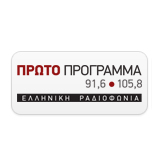 logo ραδιοφωνικού σταθμού ΕΡΤ Πρώτο πρόγραμμα