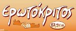 logo ραδιοφωνικού σταθμού Ερωτόκριτος Fm
