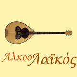 logo ραδιοφωνικού σταθμού ΑλκοοΛαϊκός