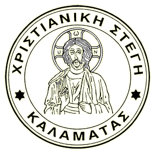 logo ραδιοφωνικού σταθμού Χριστιανική Στέγη Καλαμάτας