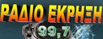 logo ραδιοφωνικού σταθμού Ράδιο Έκρηξη