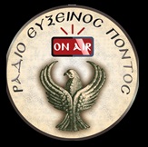 logo ραδιοφωνικού σταθμού Ράδιο Εύξεινος Πόντος