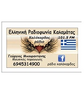 logo ραδιοφωνικού σταθμού Eλληνική Ραδιοφωνία Καλαμάτας