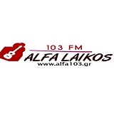 logo ραδιοφωνικού σταθμού Άλφα Λαϊκός