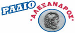 logo ραδιοφωνικού σταθμού Ράδιο Αλέξανδρος
