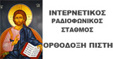 logo ραδιοφωνικού σταθμού Ορθόδοξη Πίστη