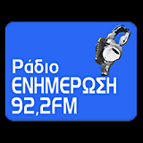 logo ραδιοφωνικού σταθμού Ράδιο Ενημέρωση