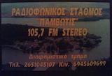 logo ραδιοφωνικού σταθμού Ράδιο Παμβώτις 105.7