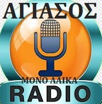 logo ραδιοφωνικού σταθμού Ράδιο Αγιάσος