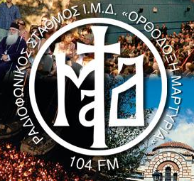 logo ραδιοφωνικού σταθμού Ορθόδοξη Μαρτυρία
