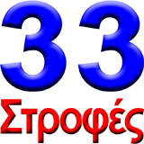 logo ραδιοφωνικού σταθμού 33 Στροφές