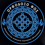 logo ραδιοφωνικού σταθμού Ορθόδοξο Φως