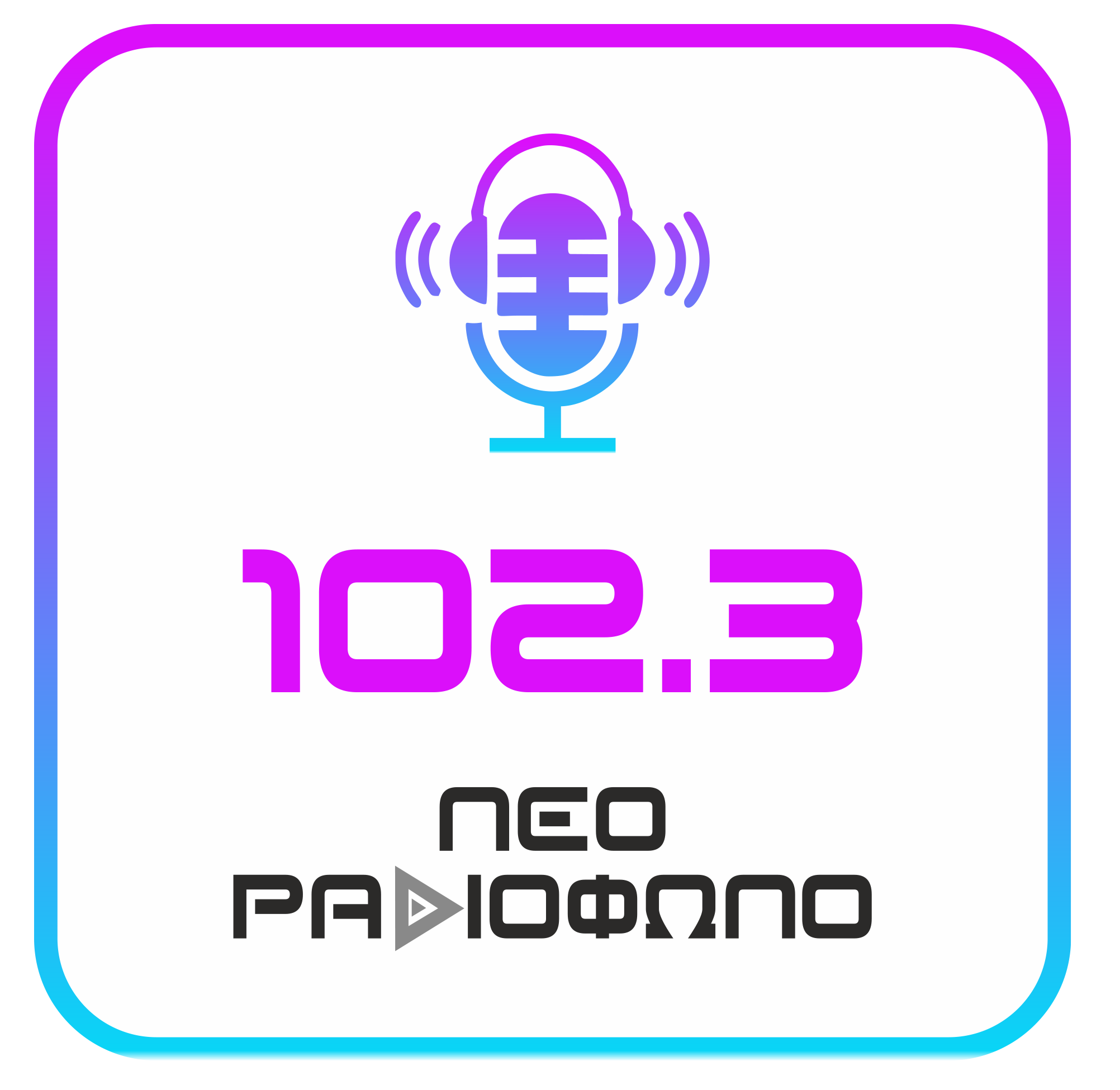 logo ραδιοφωνικού σταθμού Νέο Ραδιόφωνο