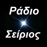 logo ραδιοφωνικού σταθμού Ερασιτεχνικό Ράδιο Σείριος