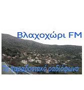 logo ραδιοφωνικού σταθμού Βλαχοχώρι FM