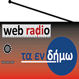 logo ραδιοφωνικού σταθμού Τα εν Δήμω Ράδιο