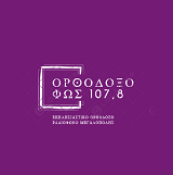 logo ραδιοφωνικού σταθμού Ορθόδοξο Φως