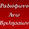 logo ραδιοφωνικού σταθμού Άνω Βριλήσσια Web Radio