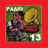 logo ραδιοφωνικού σταθμού Ράδιο 13