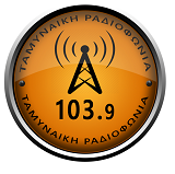 logo ραδιοφωνικού σταθμού Ταμυναϊκή Ραδιοφωνία